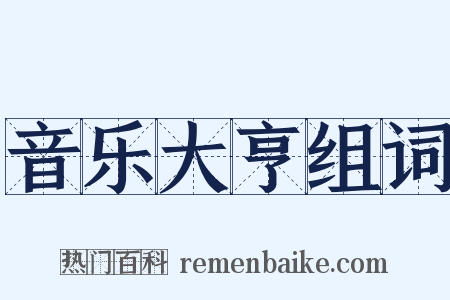 音乐大亨组词是什么意思的图片